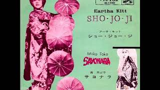 アーサ・キット　ショー・ジョー・ジ １９５５ / Eartha Kitt - Sho-Jo-Ji