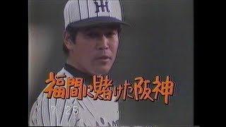 1985年日本シリーズ第4戦　西岡が福間から決勝弾　西武タイ