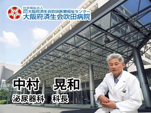 【診療科ビデオメッセージ】泌尿器科　中村医師