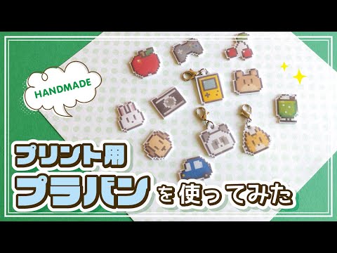 【ハンドメイド】プリント用プラバンを使ってみた【メイキング】