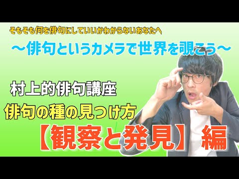 村上的俳句講座　俳句の種の見つけ方【観察と発見】 編