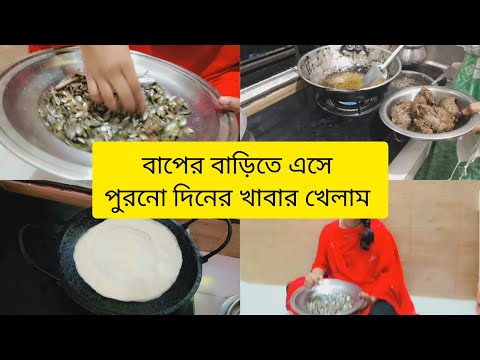 বাপের বাড়িতে এসে পুরনো খাবার খেলাম // tasty food 🥰🥰🥰 #newblog #nishebd#villagelife