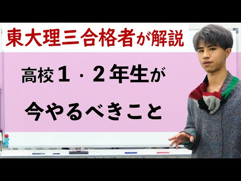 高校１，２年生が今やるべきこと～医学部・難関大合格に向けて～