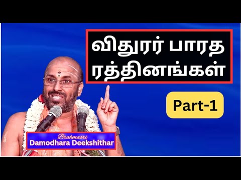 விதுரர் பாரத ரத்தினங்கள் -1,  ஆணி மாண்டவ்யர் எமனுக்கு சாபமிட்டார்,  Sri Damodhara Deekshithar