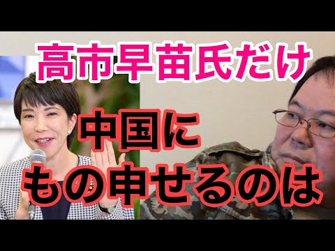 【第911回】中国にもの申せるのは 高市早苗さんだけ