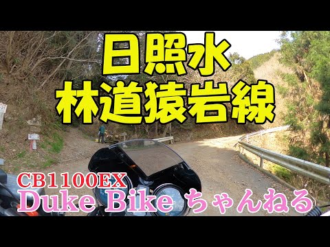 【CB1100EX】日照水　林道猿岩線　～奥武蔵グリーンライン～【モトブログ】