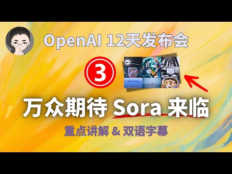 万众期待的 SORA 震撼来临! 重点讲解 & 双语字幕  | OpenAI 12天「第 3天」 | 回到Axton