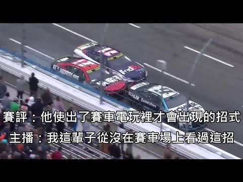 賽車手使出賽車電玩才會出現的神技，最後關頭連超五輛車上演大逆轉 (中文字幕)