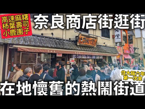 奈良商店街|在地懷舊的熱鬧街道|奈良美食|高速麻糬|柿葉壽司|小鹿糰子|奈良商店街|日本生活