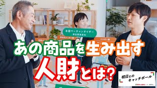 セブン‐イレブン✕イチロー　明日とのキャッチボール「人財篇」②“あの商品”を生み出す人財とは？