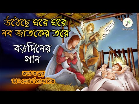 উঠেছে ঘরে ঘরে নবজাতকের তরে - বড়দিনের গান | নবসুরে নবগান- ২ | উপাসনা সংগীত