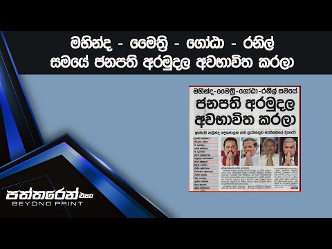 මහින්ද - මෛත්‍රි - ගෝඨා - රනිල් සමයේ ජනපති අරමුදල අවභාවිත කරලා