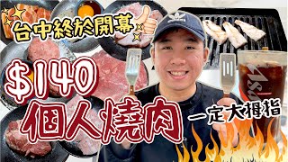 【新店報報】台中最新$140個人燒肉/一盤！外縣市名店終於來了😍DIY漢堡排超頂⭐️小菜無限續！燒肉政宗