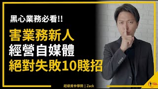 【業務｜網路行銷】業務員經營個人品牌，能夠「有效失敗」的10個方法，能害業務新人徹底失敗、燒光存款，還淪為業界笑柄！｜業務品牌學院