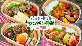 新生活応援！作り置きなしでパッと作れるお弁当4日間【Making Bento】豚肉くるくる焼き/鶏マヨ/ピーマンの豚こま肉詰め/簡単つくね和風出汁あん