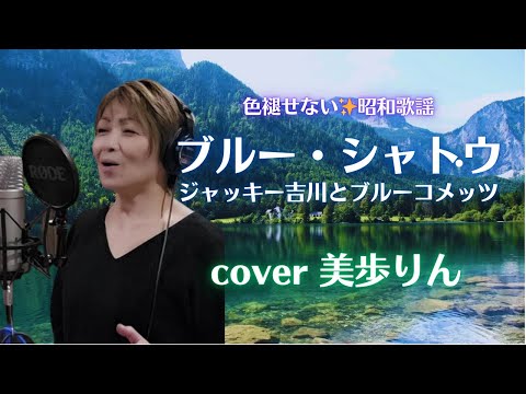 色褪せない✨昭和歌謡「ブルー・シャトウ／ジャッキー吉川とブルーコメッツ　cover 美歩りん