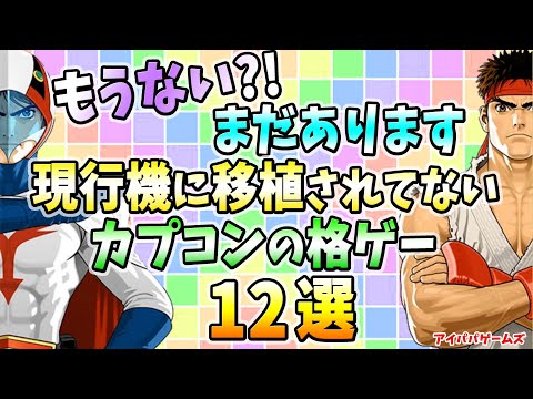 まだ現行機に移植されてないカプコンの格ゲー 12選