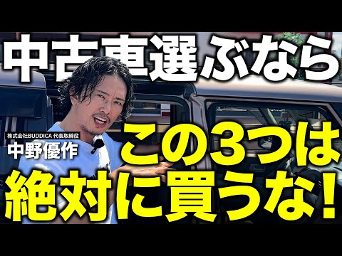 絶対に買ってはいけない中古車の特徴！粗悪車の見分け方を車屋社長が解説します！