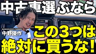 絶対に買ってはいけない中古車の特徴！粗悪車の見分け方を車屋社長が解説します！