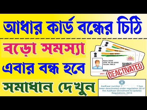 আধার কার্ড বন্ধের চিঠি আসছে বাড়ি বাড়ি। Aadhaar Deactivation Later By UIDAI। aadhar card new update