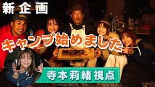 【弾丸ジャーニー】みんなでキャンプはじめました。【寺本莉緒視点】