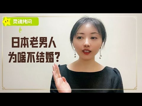 是谁透露了日本老男人不结婚的秘密？听听有经历的人是怎么陈述的【智君奈奈看日本Tokyo】