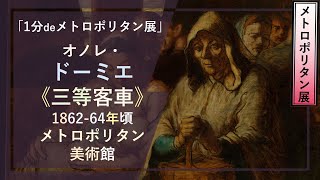 【1分でメトロポリタン展53】オノレ・ドーミエ《三等客車》（1862–64年頃 メトロポリタン美術館）