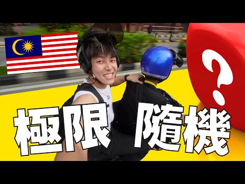 非一般遊客體驗！極限旅行！隨機問路人遊大馬！隨遇而安會順利？｜#MARIO #4K