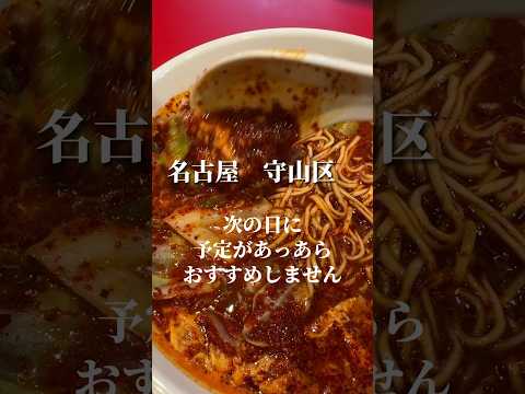 【名古屋激辛】辛いもの好きでも火を吹く激辛ラーメンがうますぎた　#名古屋グルメ