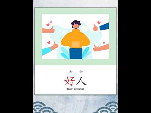 学中文 | 汉字 | Learn Chinese | Chinese Character | 好