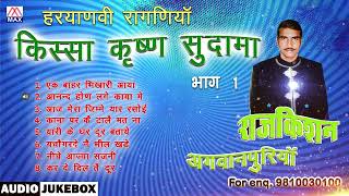 किस्सा कृष्ण सुदामा Vol-2 # Kissa Krishan Sudama Vol-2 # Non Stop # Haryanvi # Raj Kishan Agwanpuria