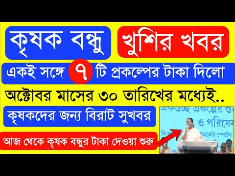 দ্বিতীয় কিস্তি টাকার ফাইনাল তারিখ | ১১০০০ টাকা হলো | krishak bandhu | krishak bandhu new update #wb