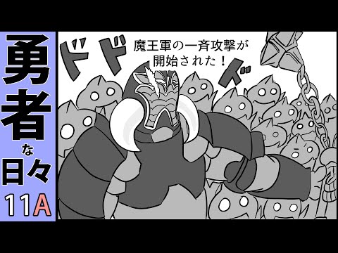 ４コマ漫画動画：勇者な日々第１１A話