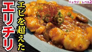 マジでエビより安くて美味い！！エリンギで作る【エリチリ】