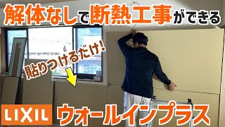 解体なしで壁断熱ができる？！ウォールインプラス