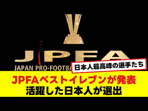 JPFAベストイレブンが発表活躍した日本人が選出