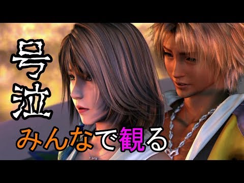 [号泣] FF10 エンディング 実況者の反応 [Link in Description]