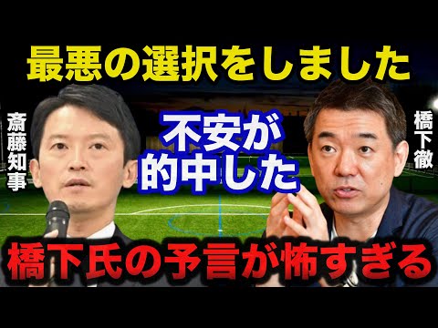 兵庫県.斎藤知事のまさかの決断に橋下徹氏の不安が的中！出直し知事選に対する橋下氏の予言が怖すぎる...