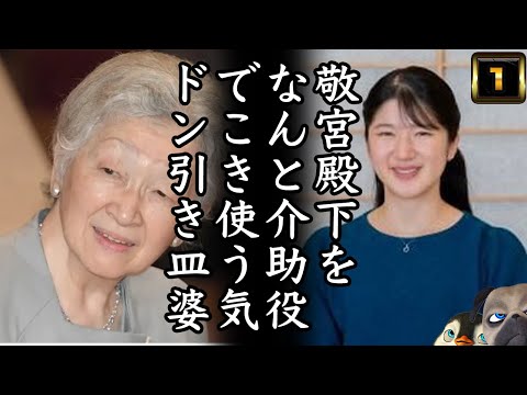 【JKG】皿婆が敬宮様を介助役で使う気か。