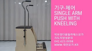 대전기구필라테스 코어강화,견갑골의 안정성에 좋은 체어 Single arm push with kneeling