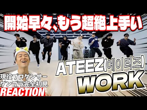 【初見リアクション】初めて見たけど、リアクションどころじゃない！現役プロダンサーが「ATEEZ(에이티즈) - 'WORK' Dance Practice」を観てみた反応