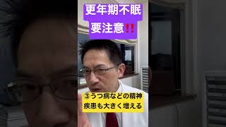 更年期の不眠症の落とし穴とは！？ #睡眠専門医 #不眠症 #更年期