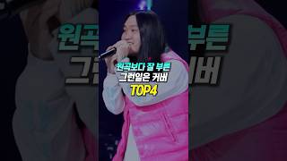 원곡보다 잘 부른 '그런일은' 커버 TOP4