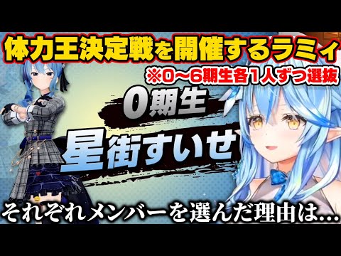 体力王決定戦を企画し各期生から1人ずつ出場するメンバーの選ばれた理由を語るラミィ【ホロライブ切り抜き/雪花ラミィ】