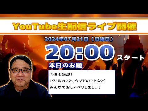 バリ島ウブドからライブ配信2024年07月21日