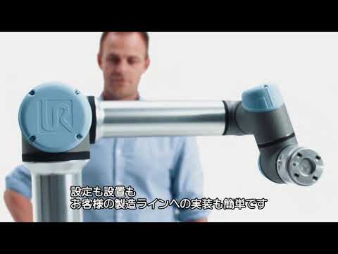 【ユニバーサルロボット】協働ロボットの紹介