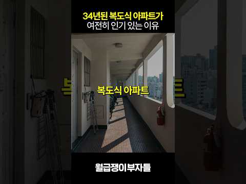 복도식 아파트가 여전히 사랑받는 이유