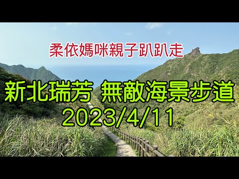 新北瑞芳 無敵海景步道 2023/4/11