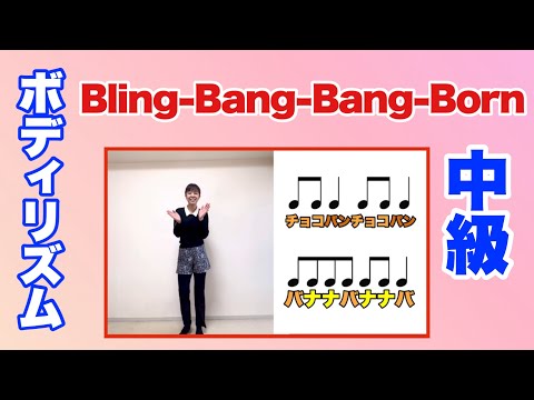 【ボディリズム：中級】Bling-Bang-Bang-Born ちょいむず！　手拍子　身体　ジャンプ　おなか　もも　リズム　山本晶子　ピアノ　小林真人　ボーカル 五味俊也