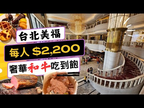 😋吃吃飯店系列 EP.5😋 台北美福大飯店吃到飽 彩匯paleTTe自助餐 l 破$2000的飯店Buffet l 奢華和牛吃到飽 l 全菜色開箱、完整優惠介紹 #buffet